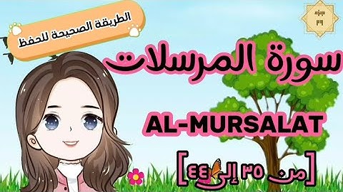 سورة المرسلات ٣٥ : ٤٤ (كل آية مكررة مع وصل الآيات ببعضها) للحفظ الصحيح suratulmursalat