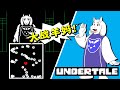 傳說之下02a與羊媽托麗爾開戰了！不過這戰鬥太讓我感動了！Undertale