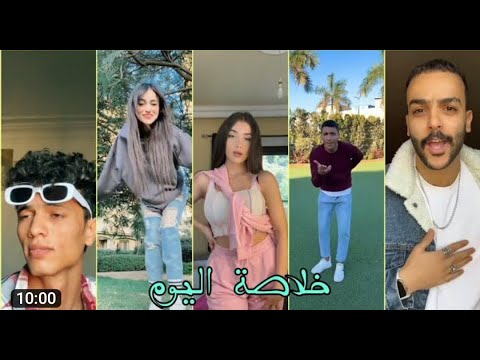 اقوى تجميعه التيك توك للمشاهير حصري 2022 خلاصه اليوم
