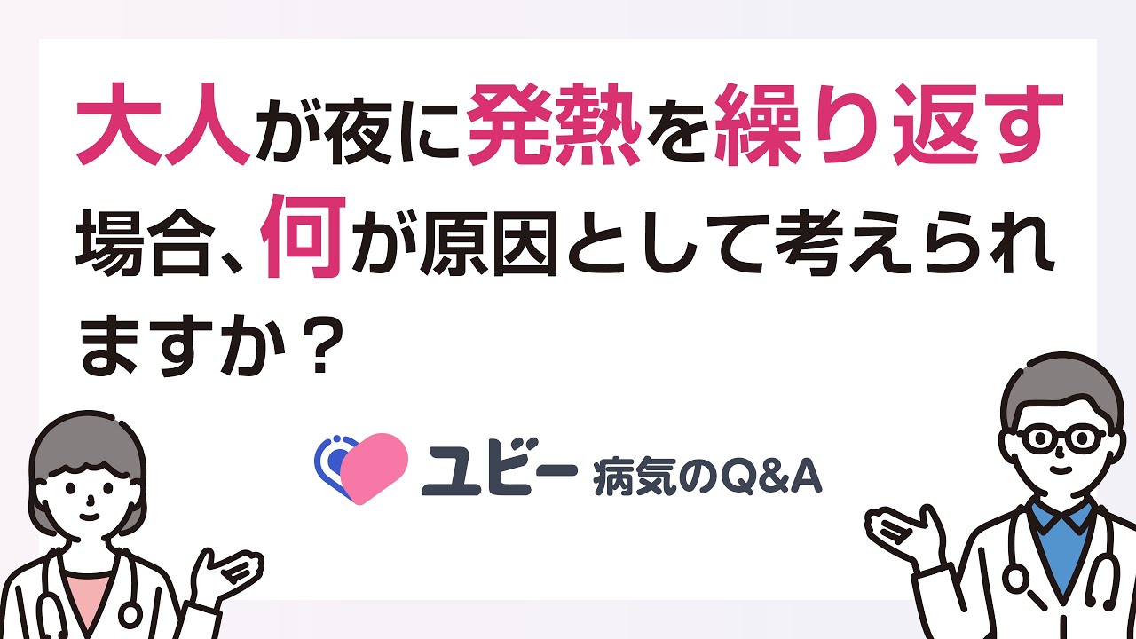 熱 が 上がったり 下がっ たり する