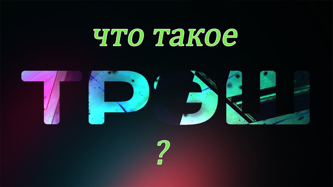 Что такое трэш простыми словами. Трэш слово. Надписи со словом треш. Аватарка со словом треш. Трэш надпись на русском.