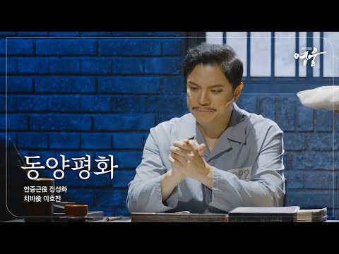 2022 23 뮤지컬 영웅 NO 26 동양평화 안중근役 정성화 치바役 이호진