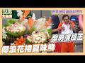 Jerry果雕無法擋 詹姆士疑似衰鬼附身 基隆鎖管料理秀｜椰浪花捲夏味鮮｜好菜上桌 Jerry師傅｜型男大主廚