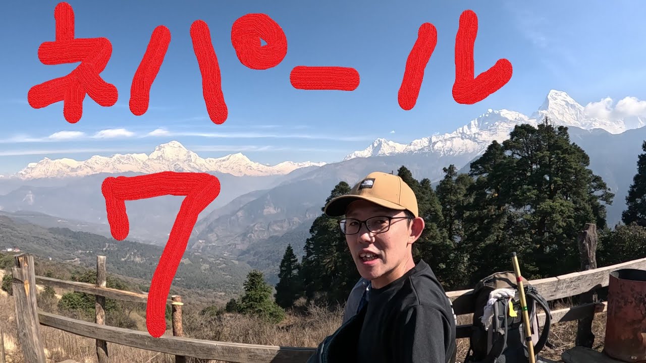 【ネパール７】ゴレパニ~タダパニ、トレッキング３日目、ヒマラヤの水でお洗濯【アンナプルナ】