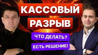 картинка: Кассовый разрыв: причины, решения, действия
