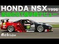 HONDA NSX 苦悩の全日本GT選手権デビュー【Best MOTORing】1996