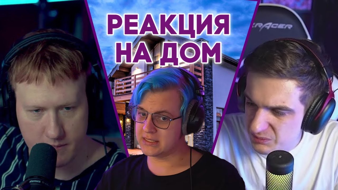 РЕАКЦИЯ СТРИМЕРОВ НА ДОМ ПЯТЁРКИ. (5opka, Хесус, Эвелон, DK)