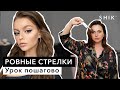 Ровные стрелки / Урок пошагово / SHIK