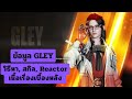 The First Descendant | ข้อมูล GLEY คุณแม่แห่งอัลเบียน ทำทุกอย่างเพื่อลูกของเธอ 🥺 #tfd #gley