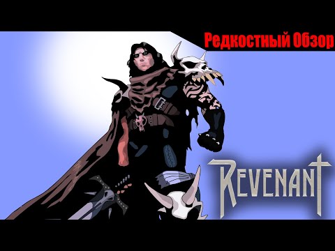 Revenant  (1999). Забытый Гигачад.  Р.Об.109.(пересказ сюжета).