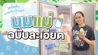 EP.69 : ละเอียดยิบ วิธีเร่งน้ำนมแม่ ทำยังไงให้น้ำนมเยอะ l AomOam Channel