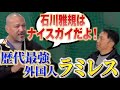 石川雅規から2000本安打を放ったラミレス登場！なぜ日本で活躍できたのか？を聞きました
