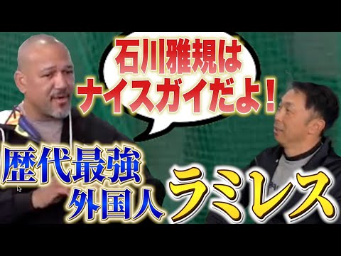 石川雅規から2000本安打を放ったラミレス登場!なぜ日本で活躍できたのか?を聞きました