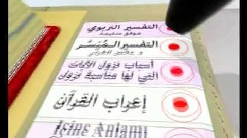 مصحف التجويد مع القلم الالكتروني والبطاقة الذكية