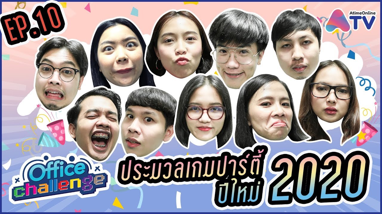 เกมสนุกๆเล่นกับเพื่อน Update 2022 #ออฟฟิศChallenge EP.10 ประมวลเกมในปาร์ตี้ปีใหม่ 2020 | AtimeOnline TV