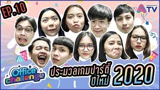 #ออฟฟิศChallenge EP.10 ประมวลเกมในปาร์ตี้ปีใหม่ 2020 | AtimeOnline TV