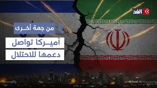 واشنطن تواصل إمداد تل أبيب بالأسلحة الثقيلة.. وحالة من التصعيد الإسرائيلي ضد إيران| #من_جهة_أخرى