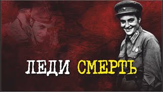 Её называли &quot;Леди Смерть&quot; - Людмила Павличенко  I Великая Отечественная война I Военные истории