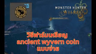 MH Wilds: An easy way to farm ancient wyvern coins.