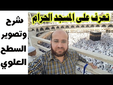 شرح وتصوير السطح العلوي للمسجد الحرام سلسلة تعرف على المسجد الحرام