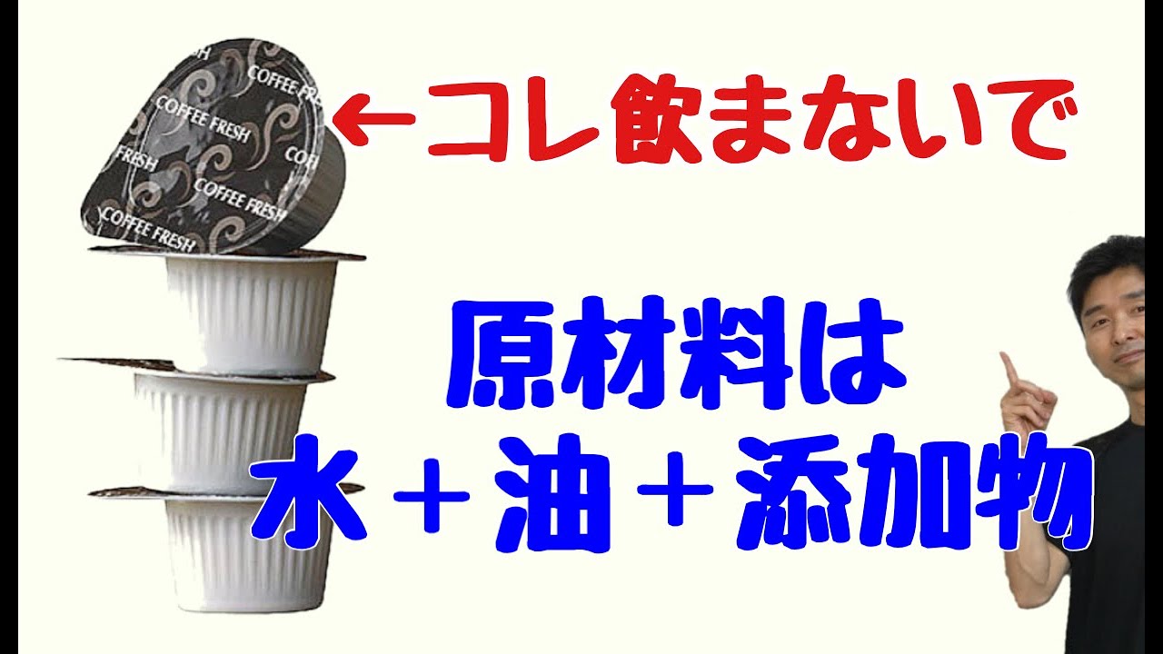 食品添加物 乳化剤 コーヒーミルク コーヒーフレッシュの危険性 原材料は水とトランス脂肪酸 植物油脂 と添加物 Youtube