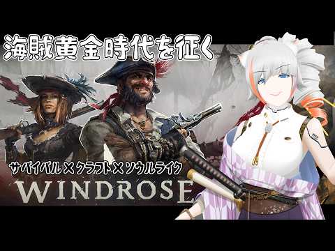 【WIND ROSE】#9　海賊サバイバルを遊び尽くす　一ノ瀬　日向