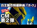 自主制作特撮映画「オーク」CM第２弾ティザーCM