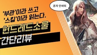 [Mobile] "게임에 가치를 두다" 헌드레드소울(Hundred Soul) 간단 리뷰 screenshot 2