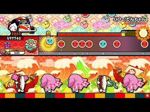 【太鼓の達人ニジイロver】ハローどんちゃん　全良