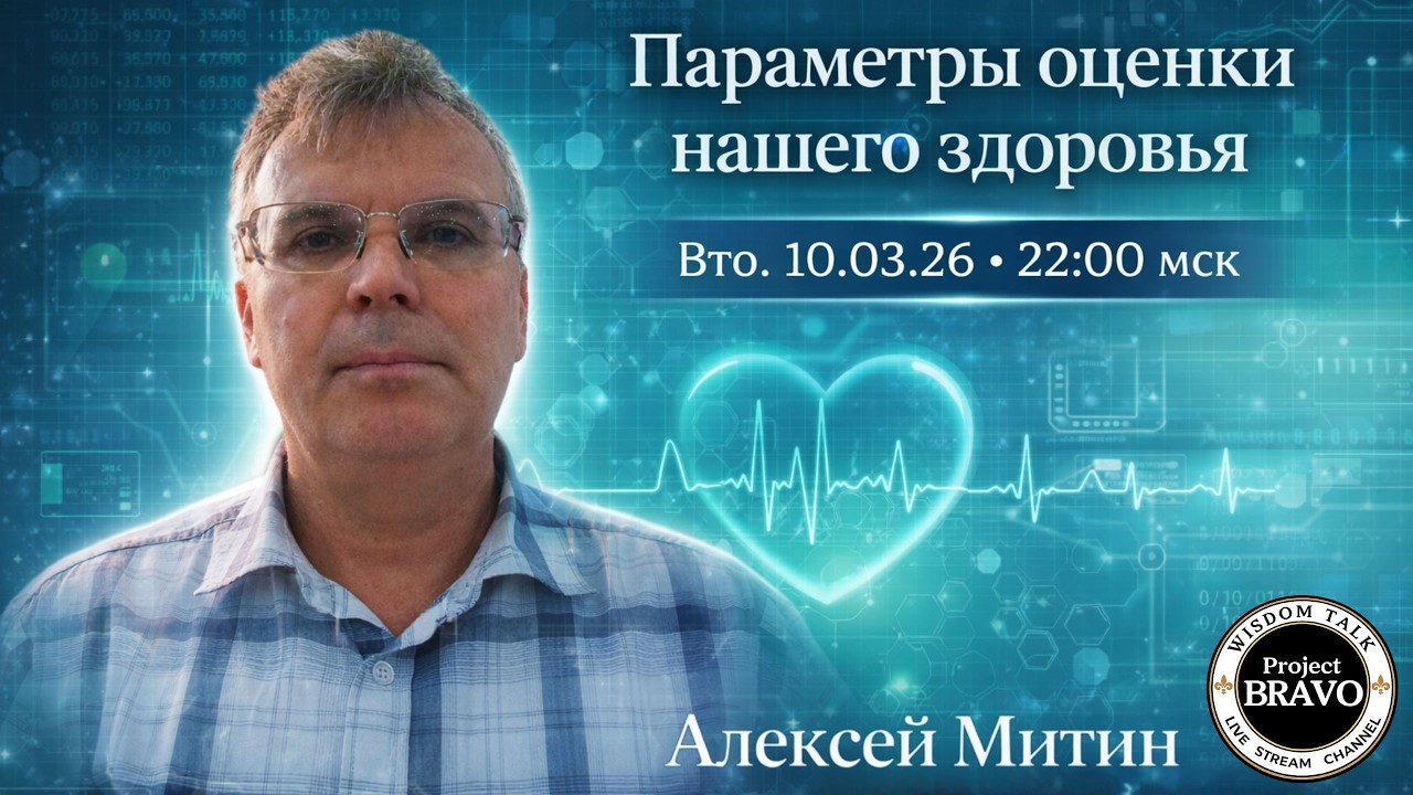 Тема параметры оценки нашего здоровья. Алексей Митин 🔹Project Bravo🔹