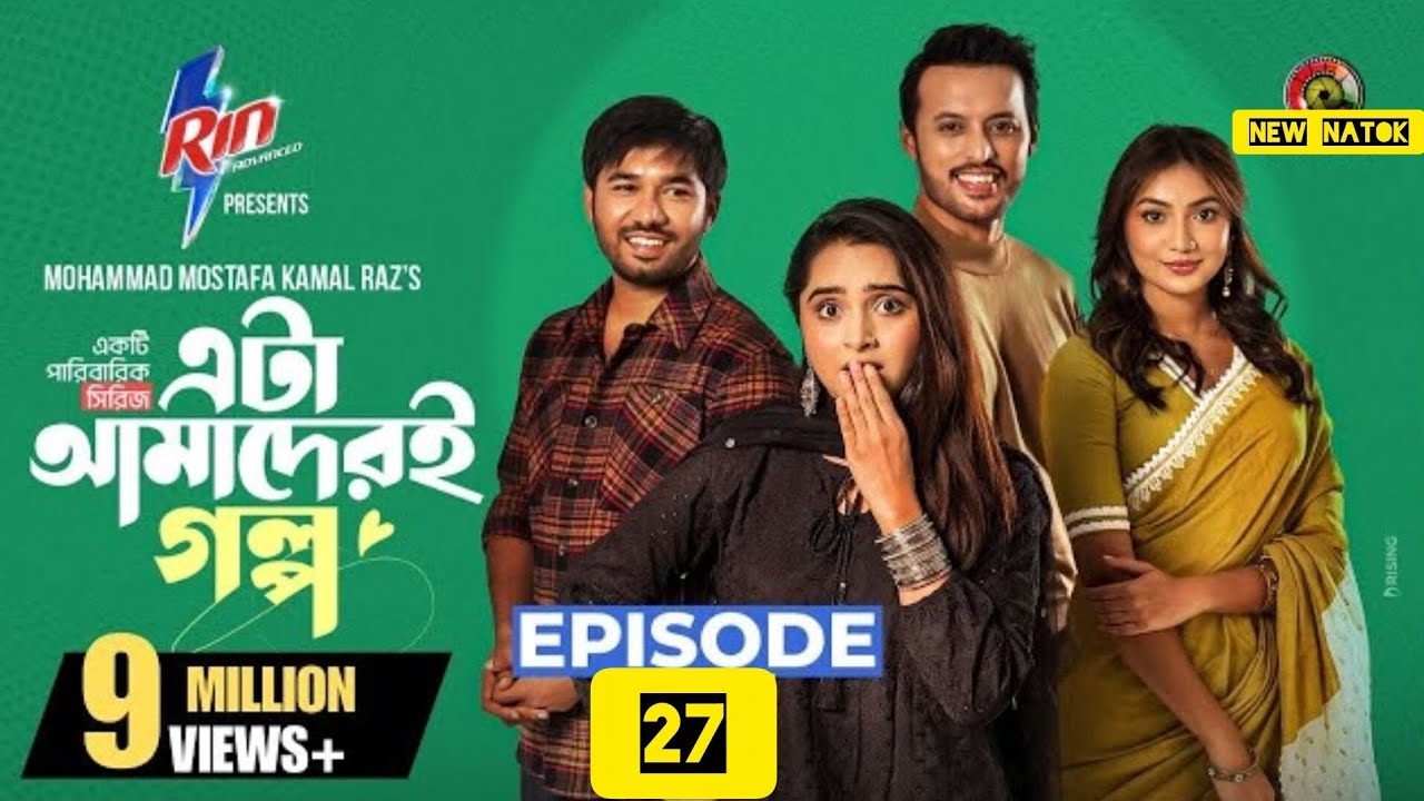 Eta Amader Golpo|Episode 27|M M Kamal Razz|Payel|Basar|Sajjad|Sunraha |New Series 2026