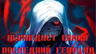 🔥ПЕСНЯ ДАСТ САНСА | ПОСЛЕДНИЙ ГЕНОЦИД