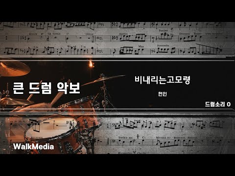 드럼악보]드럼소리 O 비내리는고모령 - 현인 노래/ 악보/ 가사/ MR