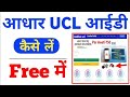 30 मिनट में आधार UCL आईडी मिलेगा | ऐसे करो अप्लाई | Aadhar ucl registration | csc new update | csc