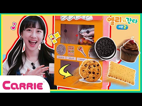 과자가 나오는 자판기가 있다고?!🍪🍬ㅣ과자 자판기 만들기ㅣ엘리가간다 시즌2