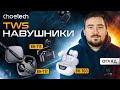 🎧 Огляд бездротових TWS навушників Choetech: BH-T15, BH-T60, BH-T17