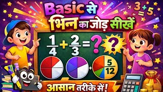 भिन्न का जोड़ समझना हुआ आसान 🔥| Basic से Fraction पूरी तरह सीखें | Maths for Beginners 