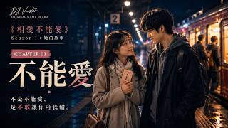 🎬《不能愛》｜相愛不能愛 Chapter 01 💔 她明明很愛，卻選擇離開｜Mandarin Sad Love Song｜K-Drama OST｜DJ Vooster