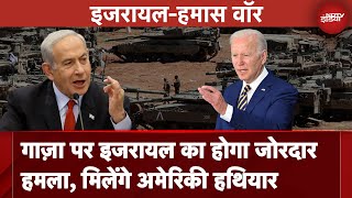 Israel Hamas War: America देगा Israel को 1 बिलियन डॉलर से ज़्यादा के हथियार