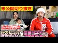 【未公開切り抜き】編集指示中のはるちゃんが可愛すぎてちゃんと伝わってるか不安になりました