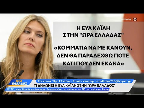 Τι δηλώνει η Εύα Καϊλή στην Ώρα Ελλάδος | OPEN TV