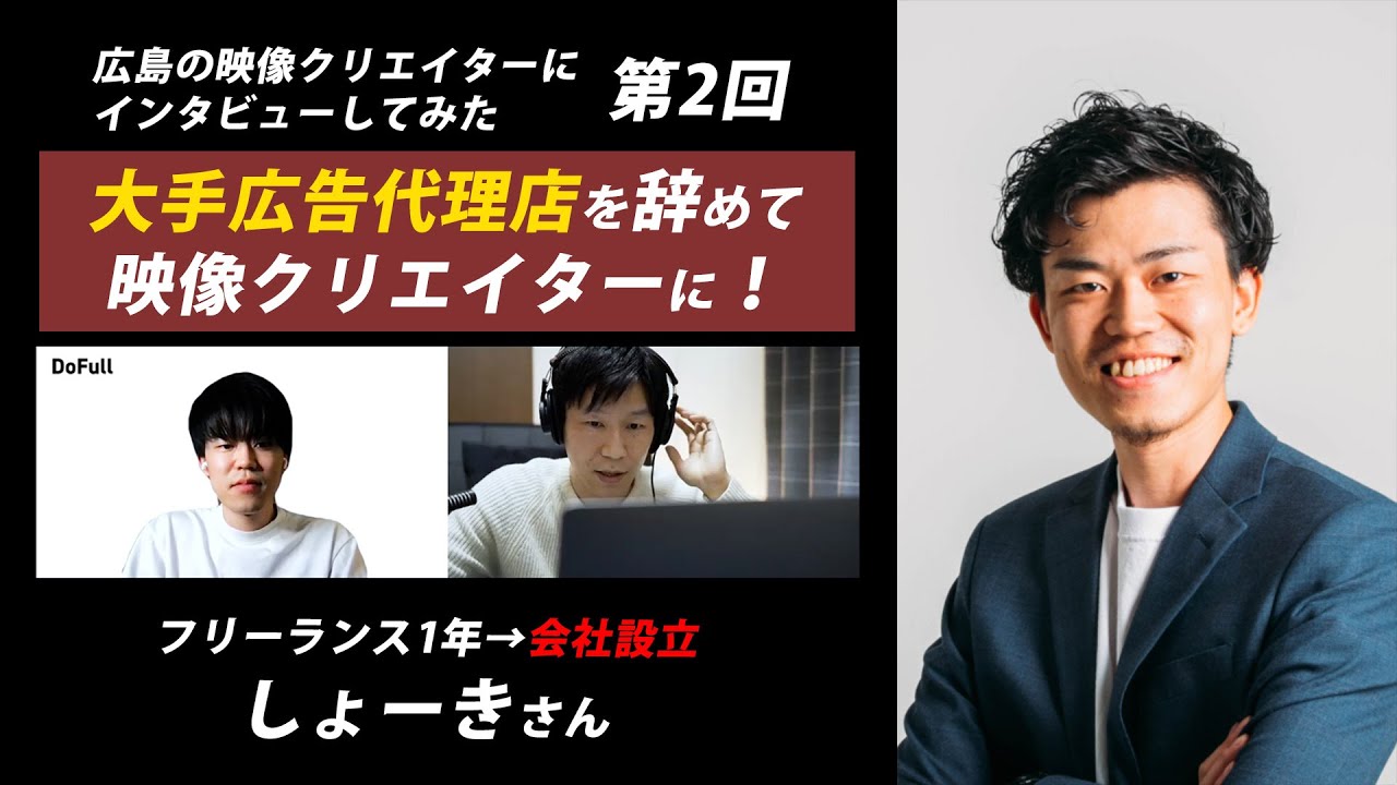 大手広告代理店を辞めて映像クリエイターに 広島の映像クリエイターにインタビューしてみたvol 2 しょーき さん Youtube 大手広告代理店を辞めて映像クリエイターに 広島の映像クリエイターにインタビューしてみたvol 2 しょーき さん Youtube