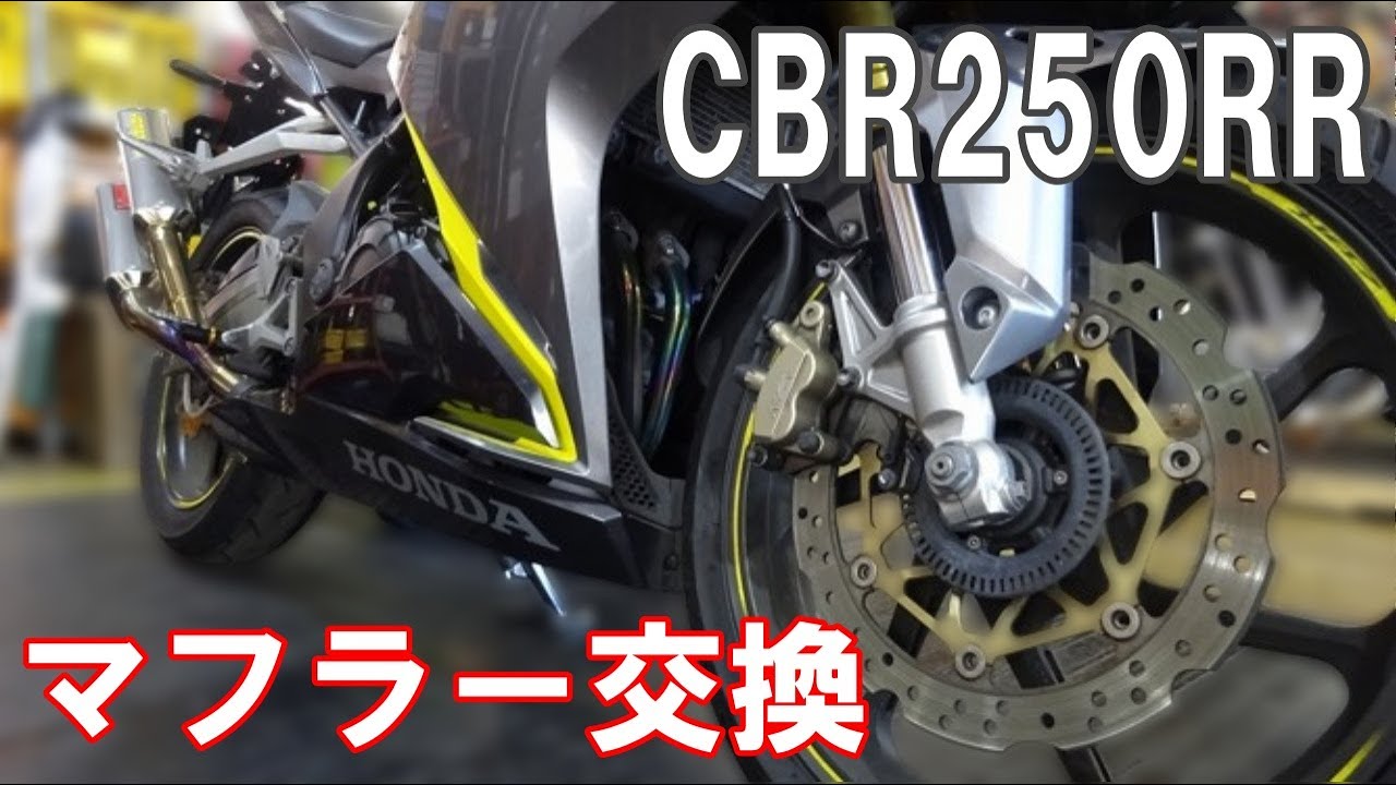 CBR250RR マフラー交換 社外⇔純正 カスタム 交換の参考に！@JunkYard069