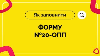 Як заповнити форму №20-ОПП. Випуск №4 від 10.09.2020