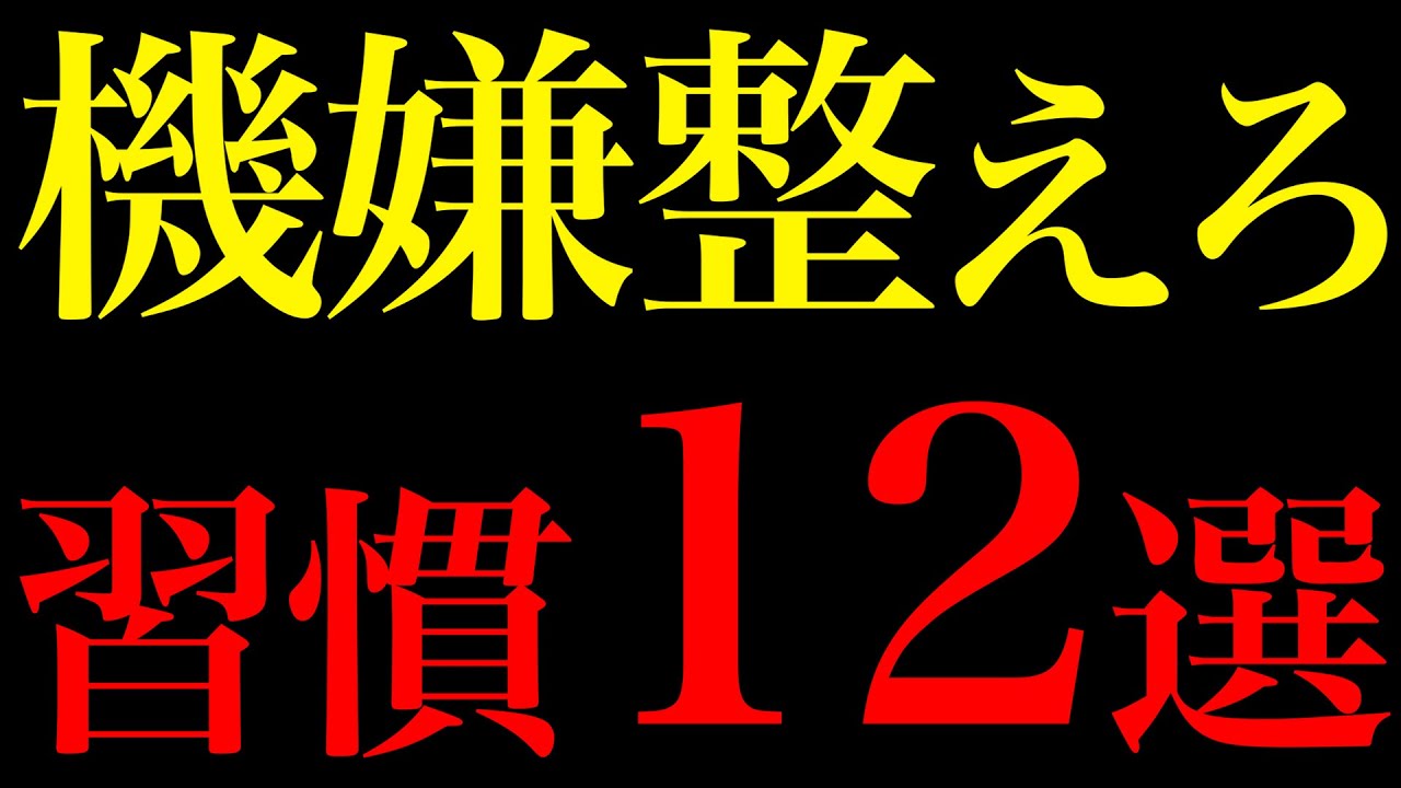 【科学的根拠あり】自分の機嫌を整えるだけで5歳も若返る習慣12選