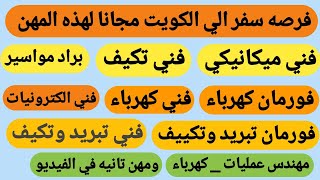 فرصه سفر الي الكويت مجانا لهذه المهن استغل الفرصه وابعت السي في بتاعك ف اسرع وقت سفر سفراء_الخير