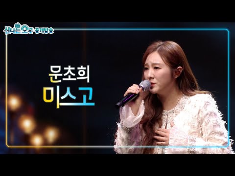 문초희 - <strong>미스고</strong> | 신나는 오후 공개방송(2024.12.10.) #k_music #trot