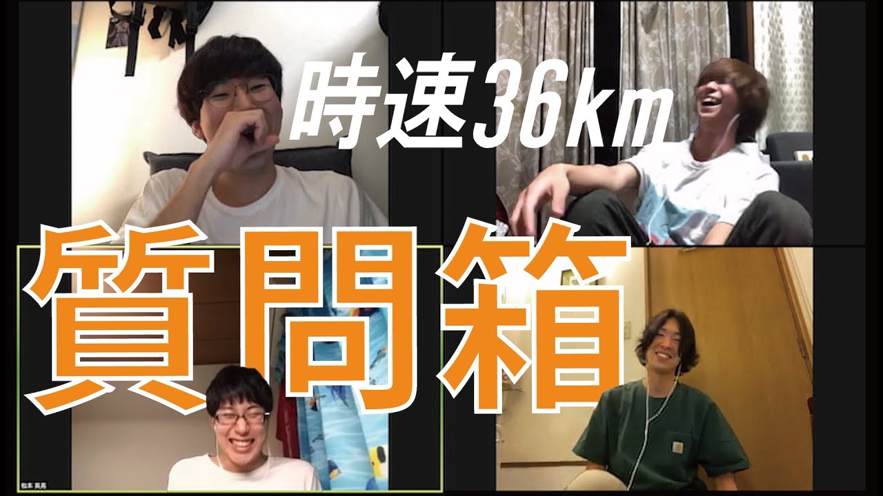 時速36km】 質問箱に回答してみた！ - YouTube