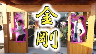 門改造プロジェクト!二体の金剛力士が・・・