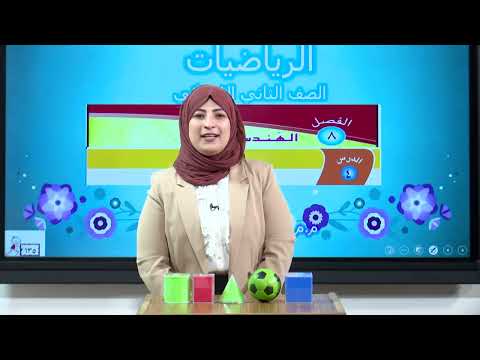 الرياضيات - الثاني الابتدائي - الفصل الثامن , المجسمات , الجزء الثاني